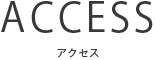 アクセス