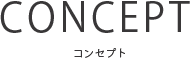 コンセプト