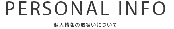 個人情報の取扱いについて