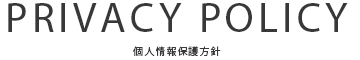 個人情報保護方針