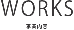 事業内容